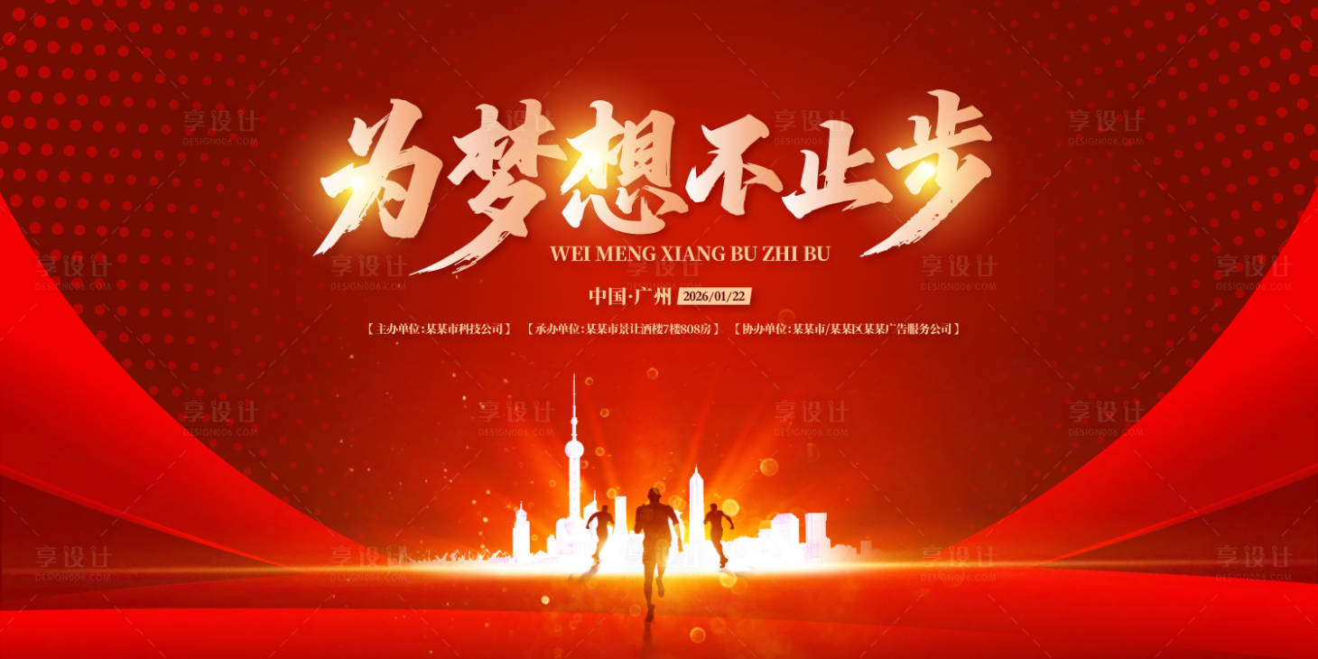 源文件下載【享設計】搜索編號：24590031844664366【為夢想不止步年會盛典背景板】