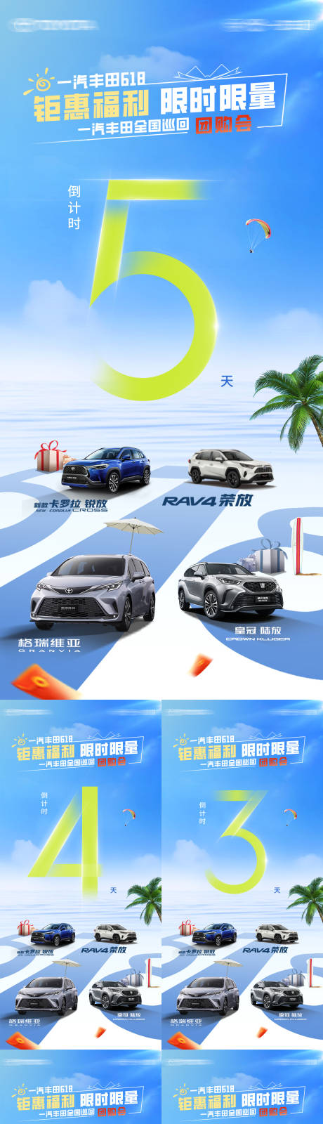 源文件下载【汽车618钜惠福利促销倒计时系列海报】编号：25460031792381829