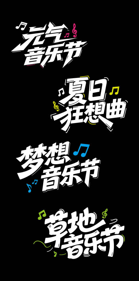 源文件下载【享设计】搜索编号：82110032209364605【音乐节文字标题】