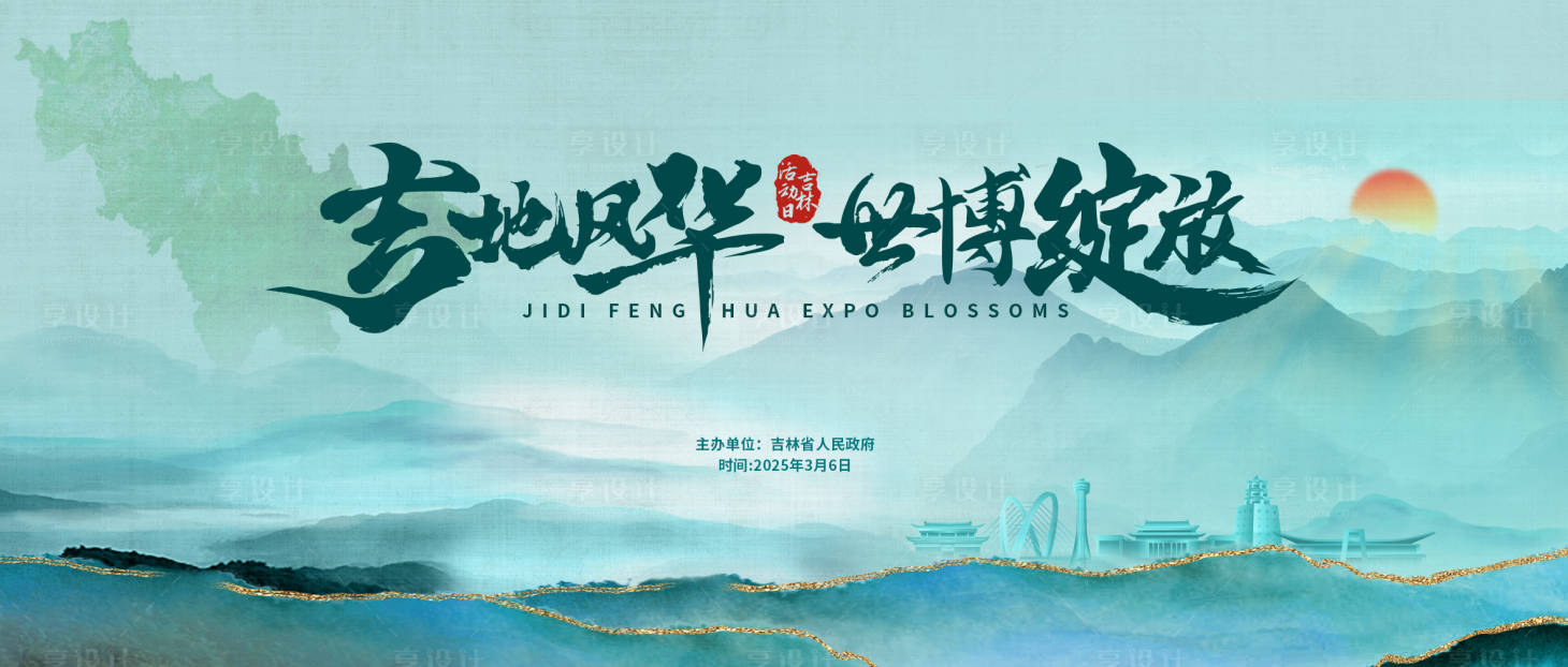 源文件下載【享設計】搜索編號：76470031773197047【中式青山綠水主視覺】