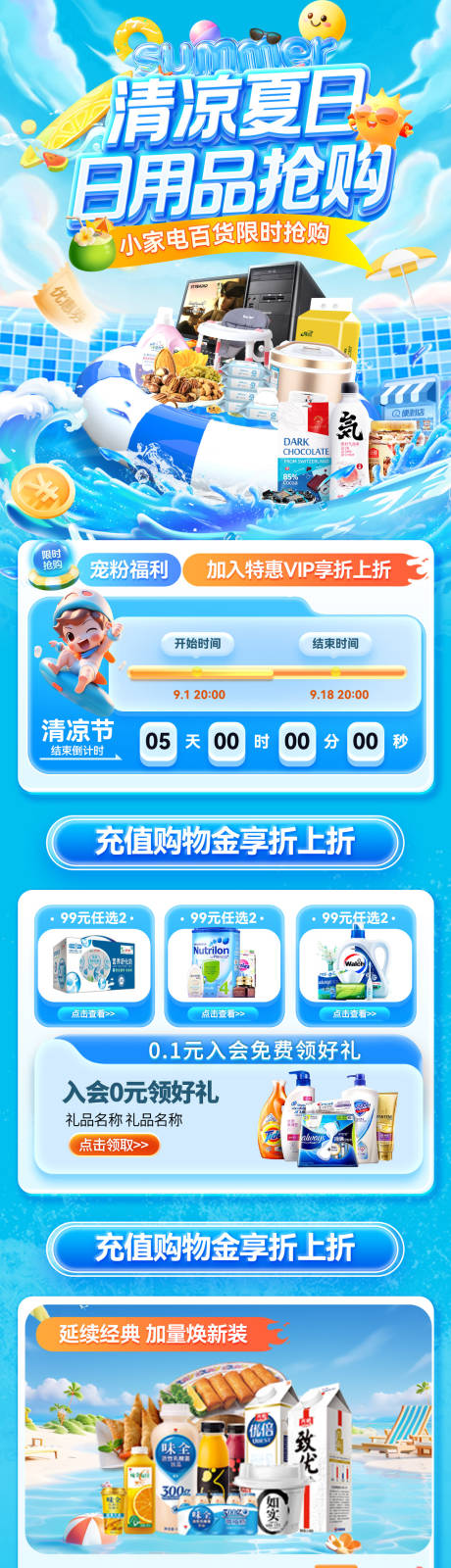 源文件下载【清凉夏日日用品饮品小家电百货电商首页】编号：45350031777151242