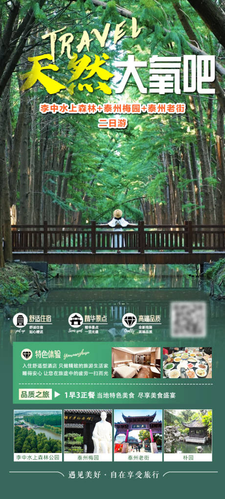 源文件下載【天然大氧吧旅游海報】編號：40510032027043011