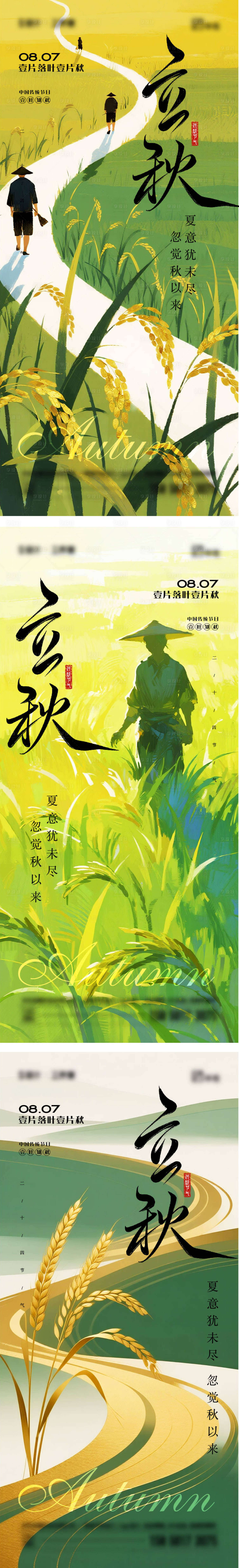 源文件下载【享设计】搜索编号：23210032170865898【立秋二十四节气海报】