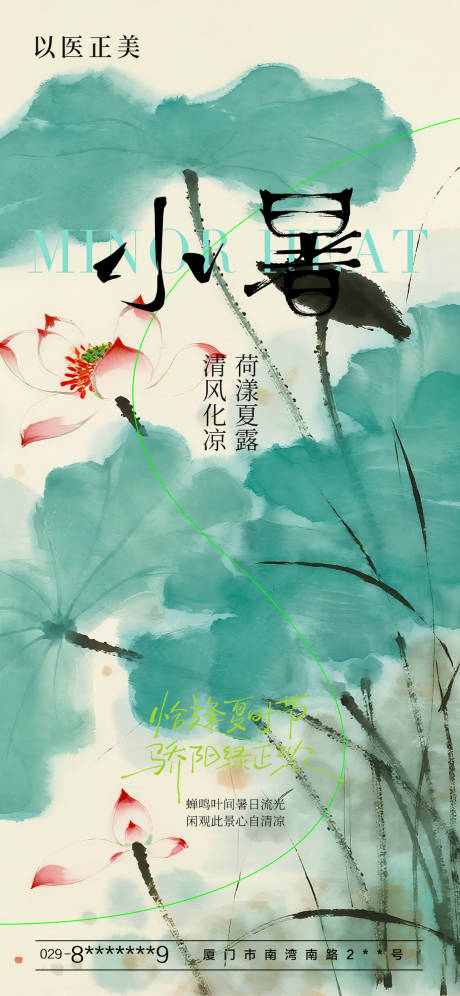 源文件下载【医美小暑节气海报】编号：25900031779422814