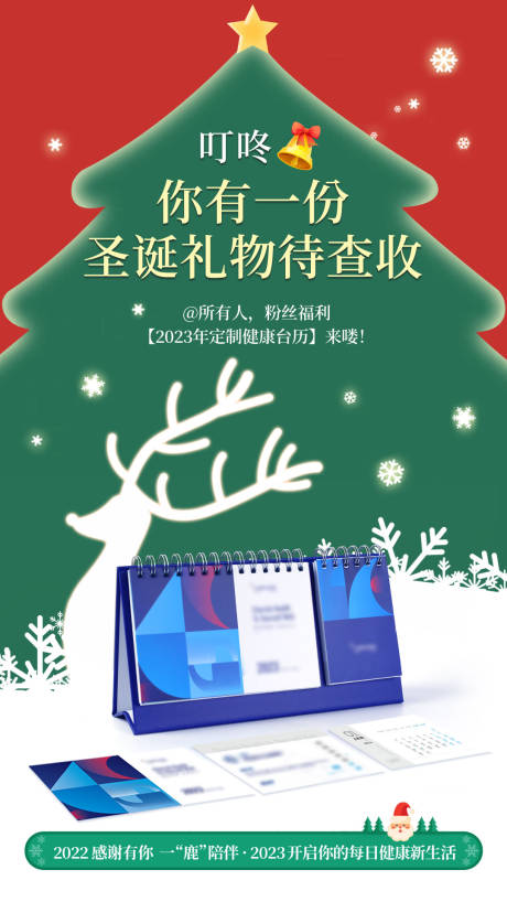 源文件下载【圣诞送台历宣传海报】编号：57120032024104968