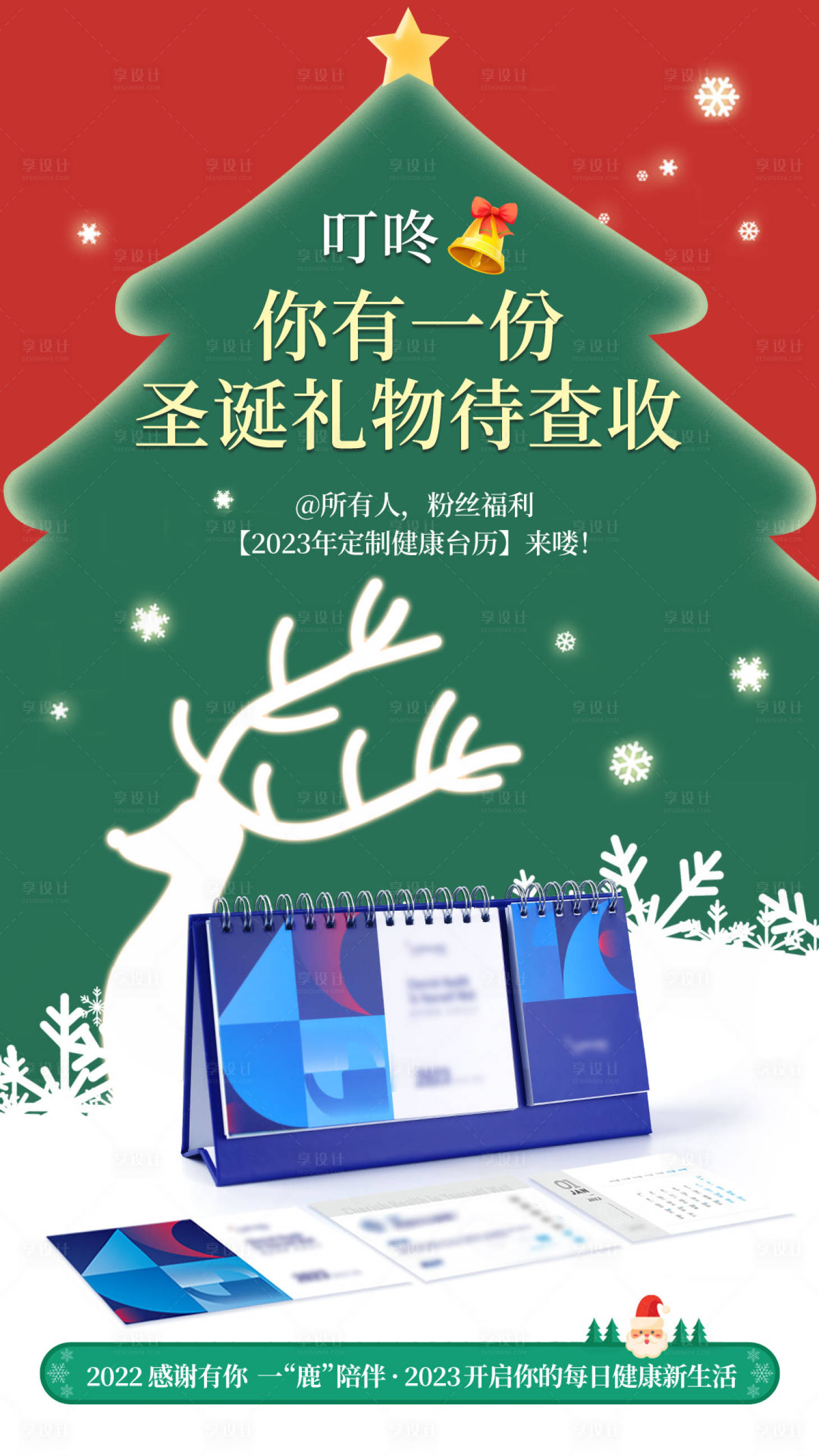 源文件下載【享設計】搜索編號：57120032024104968【圣誕送臺歷宣傳海報】