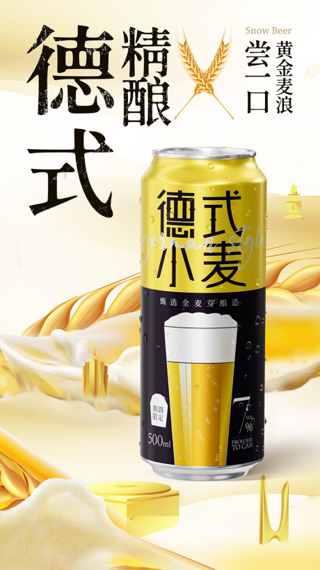 源文件下载【德式精酿啤酒创意海报】编号：22210031822316093