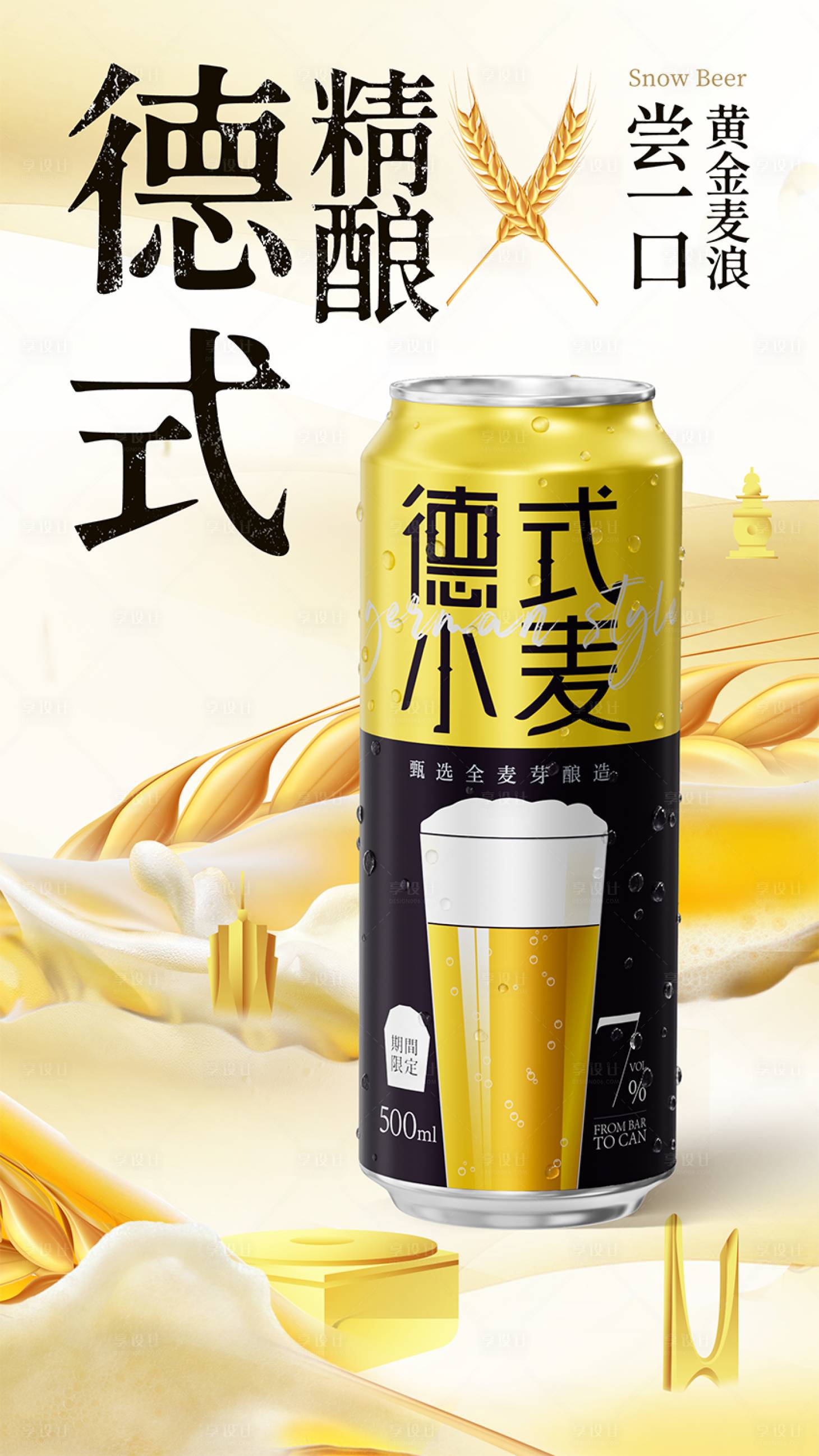 源文件下載【享設計】搜索編號：22210031822316093【德式精釀啤酒創意海報】