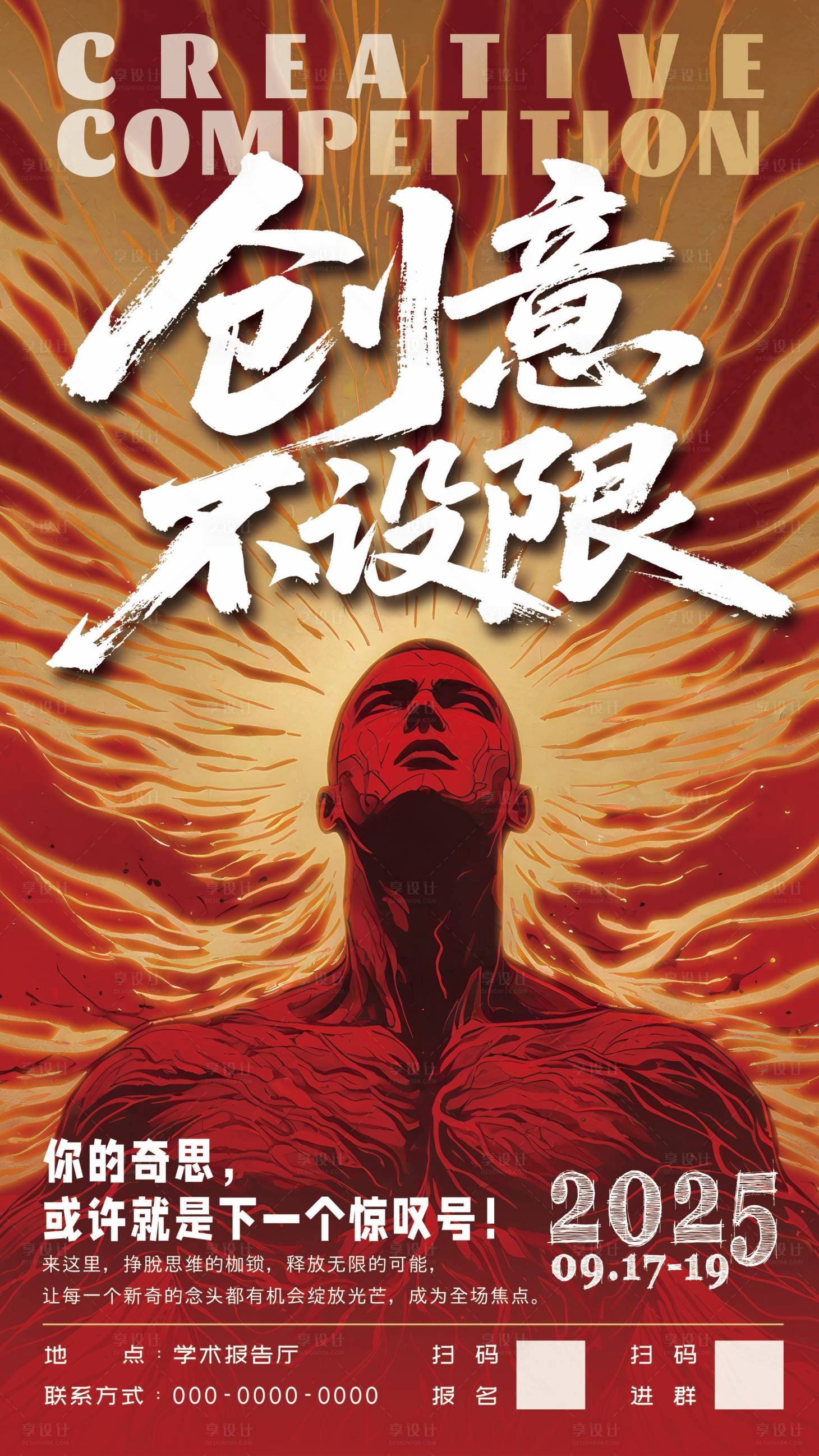 源文件下载【享设计】搜索编号：26730032245696224【创意不设限海报 】