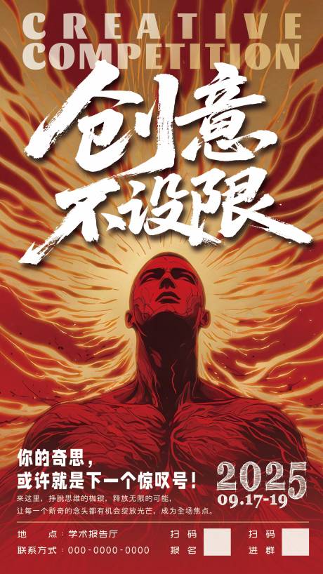 创意不设限海报 