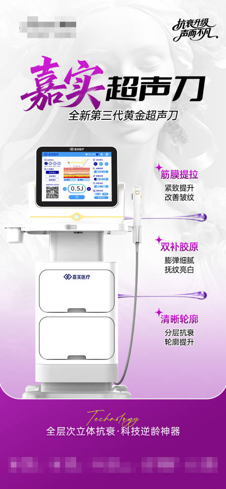 源文件下載【享設(shè)計(jì)】搜索編號(hào)：32010031710654681【醫(yī)美儀器嘉實(shí)超聲刀海報(bào)】