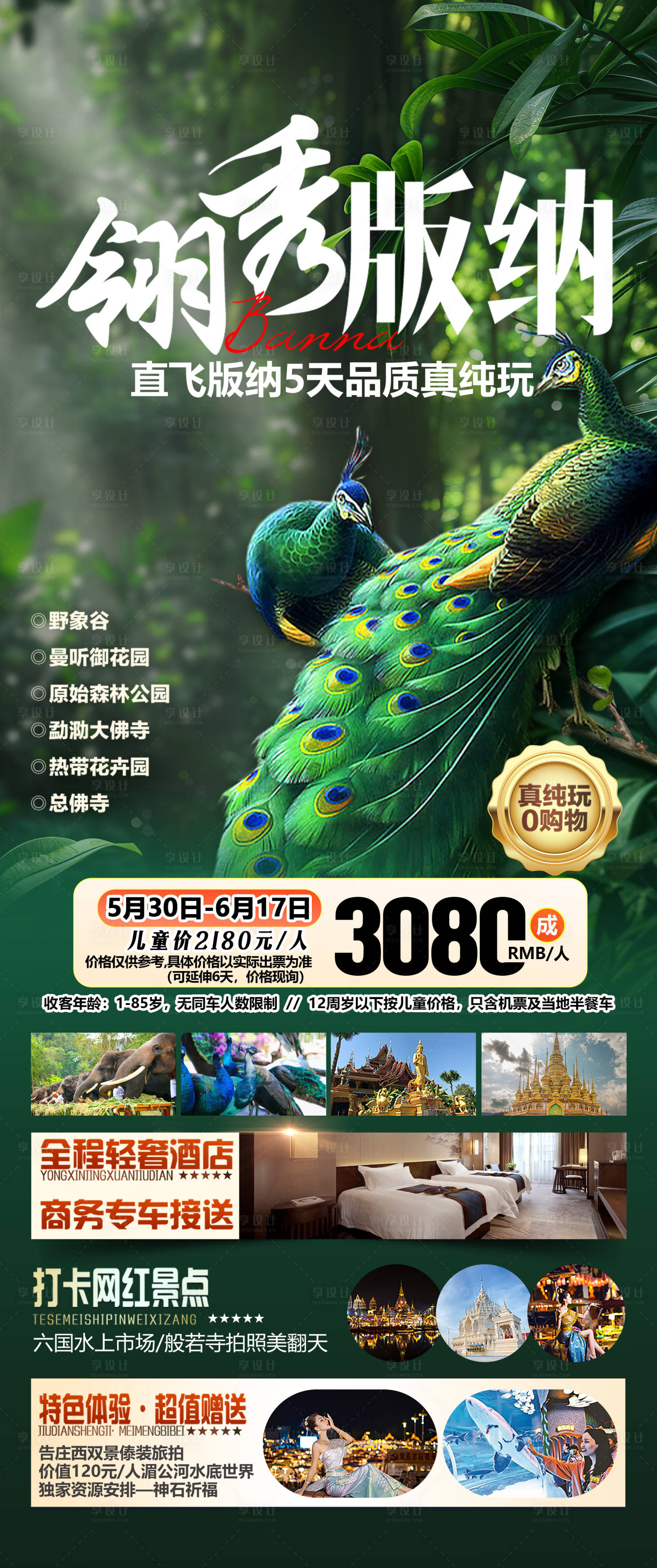 源文件下载【享设计】搜索编号：49720031875539284【西双版纳旅游海报】