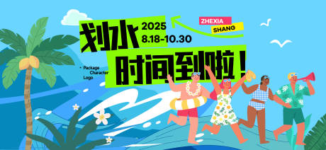 源文件下载【享设计】搜索编号：14670032205904635【夏天生活节活动展板】