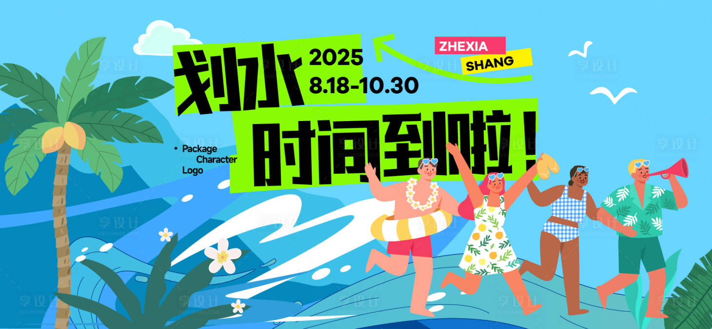 源文件下载【享设计】搜索编号：14670032205904635【夏天生活节活动展板】