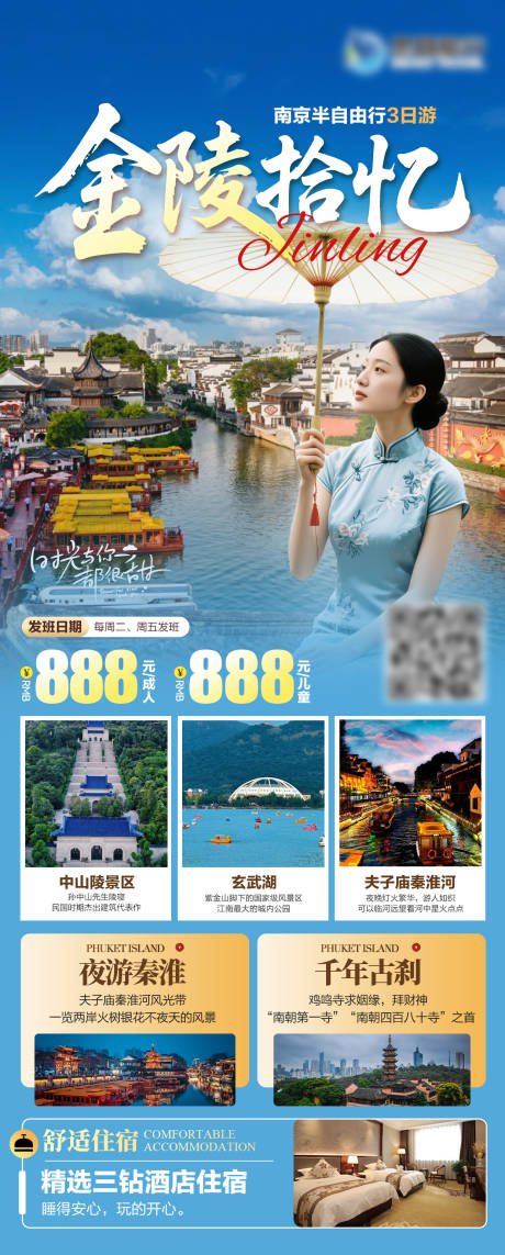 源文件下载【南京旅游海报】编号：51460031786399844
