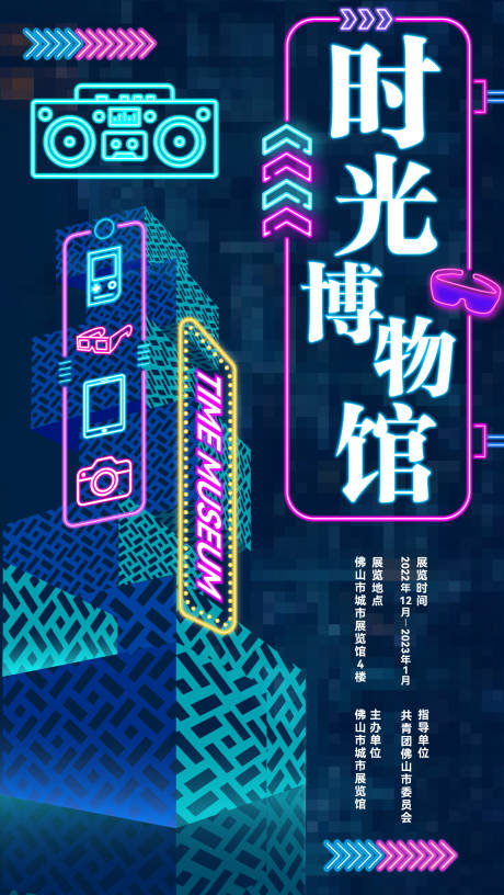 源文件下載【享設(shè)計(jì)】搜索編號(hào)：83730032096734580【博物館霓虹燈創(chuàng)意展覽海報(bào)】