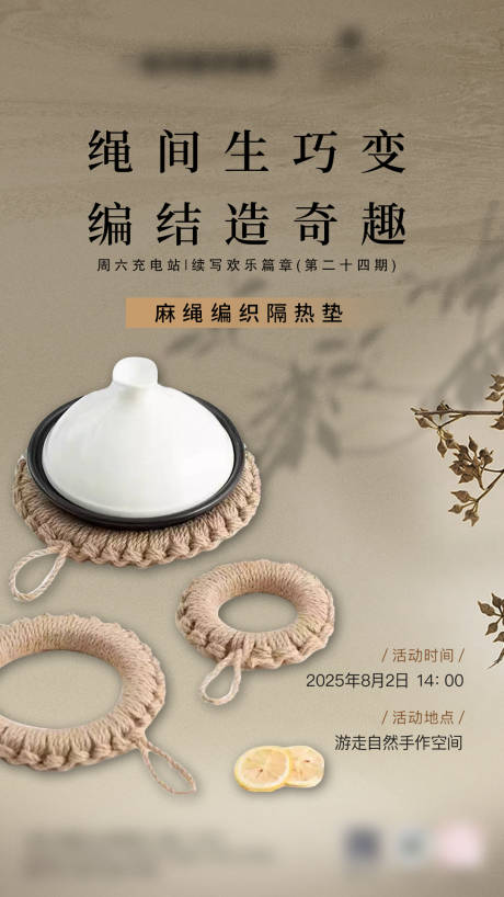 源文件下载【享设计】搜索编号：41800032136545160【麻绳编织隔热垫手工DIY体验活动海报】