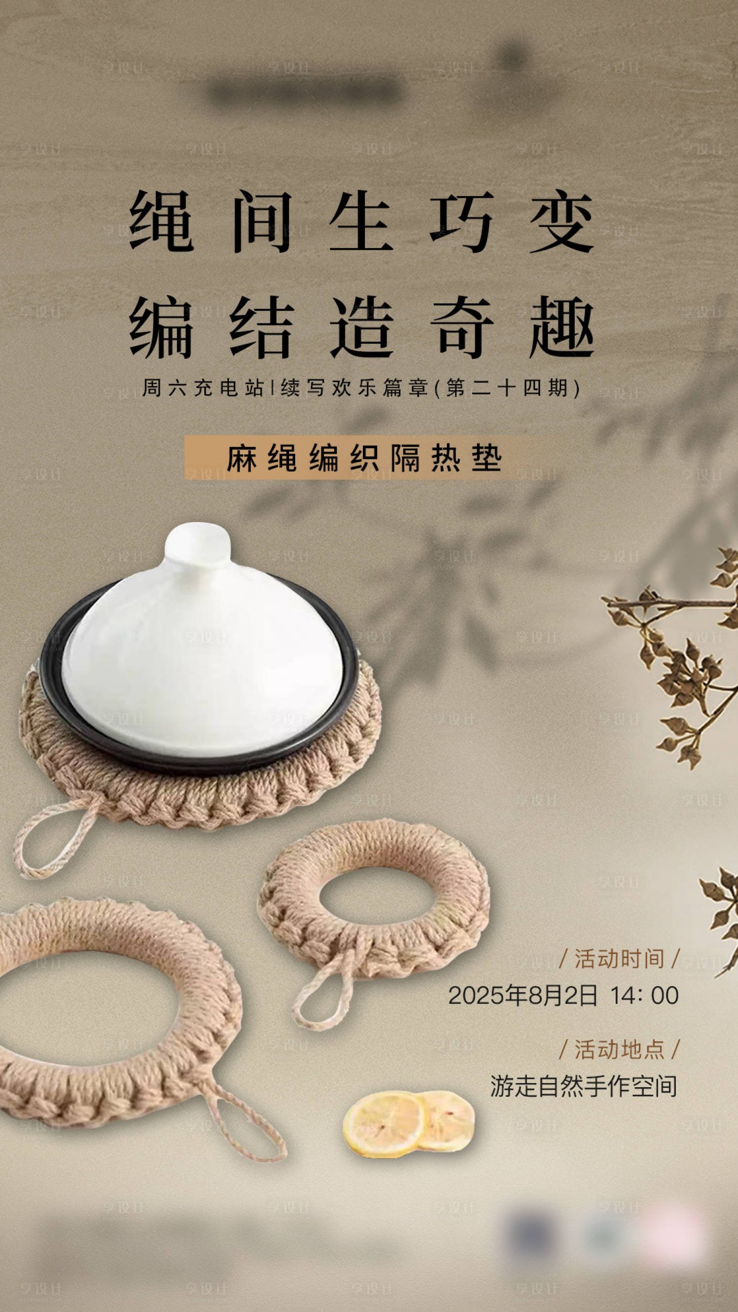源文件下载【享设计】搜索编号：41800032136545160【麻绳编织隔热垫手工DIY体验活动海报】