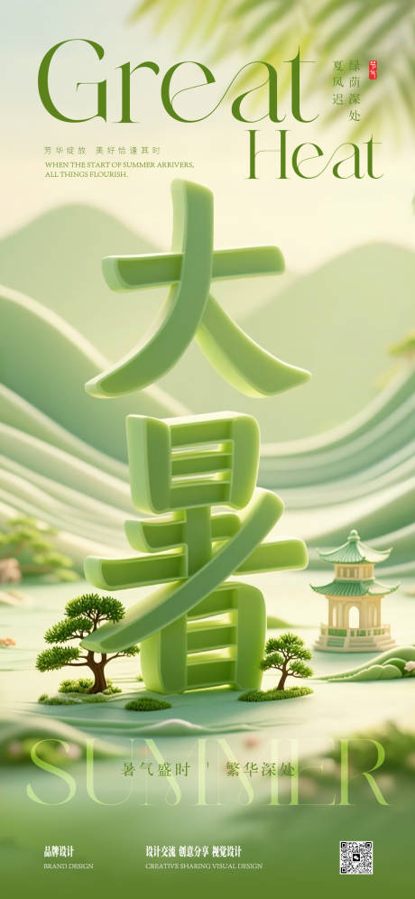 源文件下載【享設計】搜索編號：94740031773876880【大暑節氣稿】