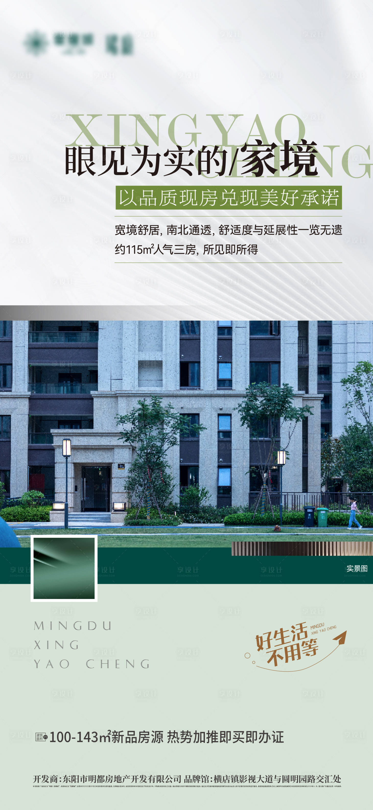 源文件下载【享设计】搜索编号：12710032175487018【地产实景海报】
