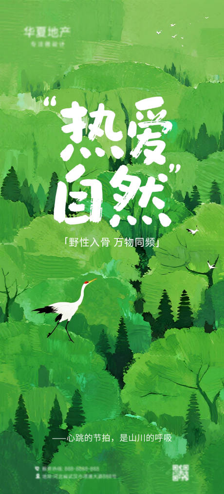 源文件下载【热爱自然插画海报】编号：48910032113702170