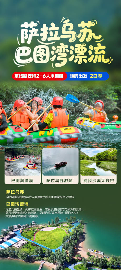 源文件下载【萨拉乌苏巴图湾漂流】编号：10380032033246619