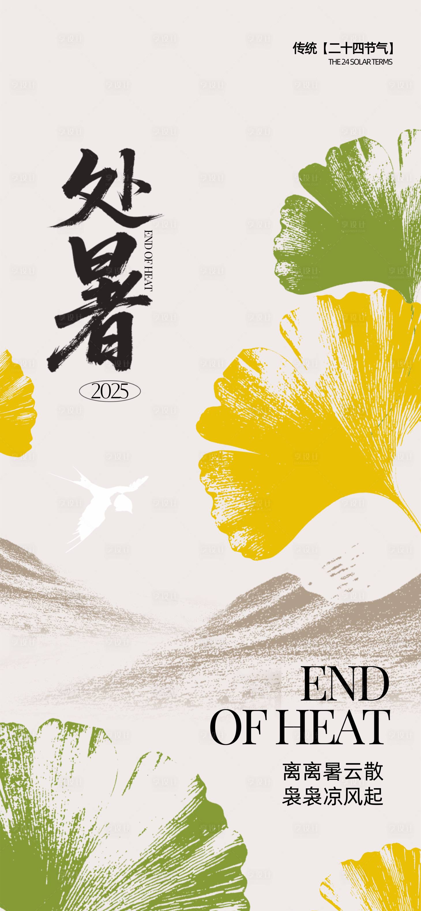 源文件下载【享设计】搜索编号：15540031880612243【处暑】