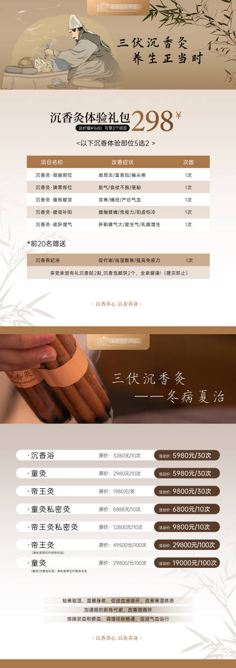 源文件下载【养身沉香灸价格表系列海报】编号：70820031702383031