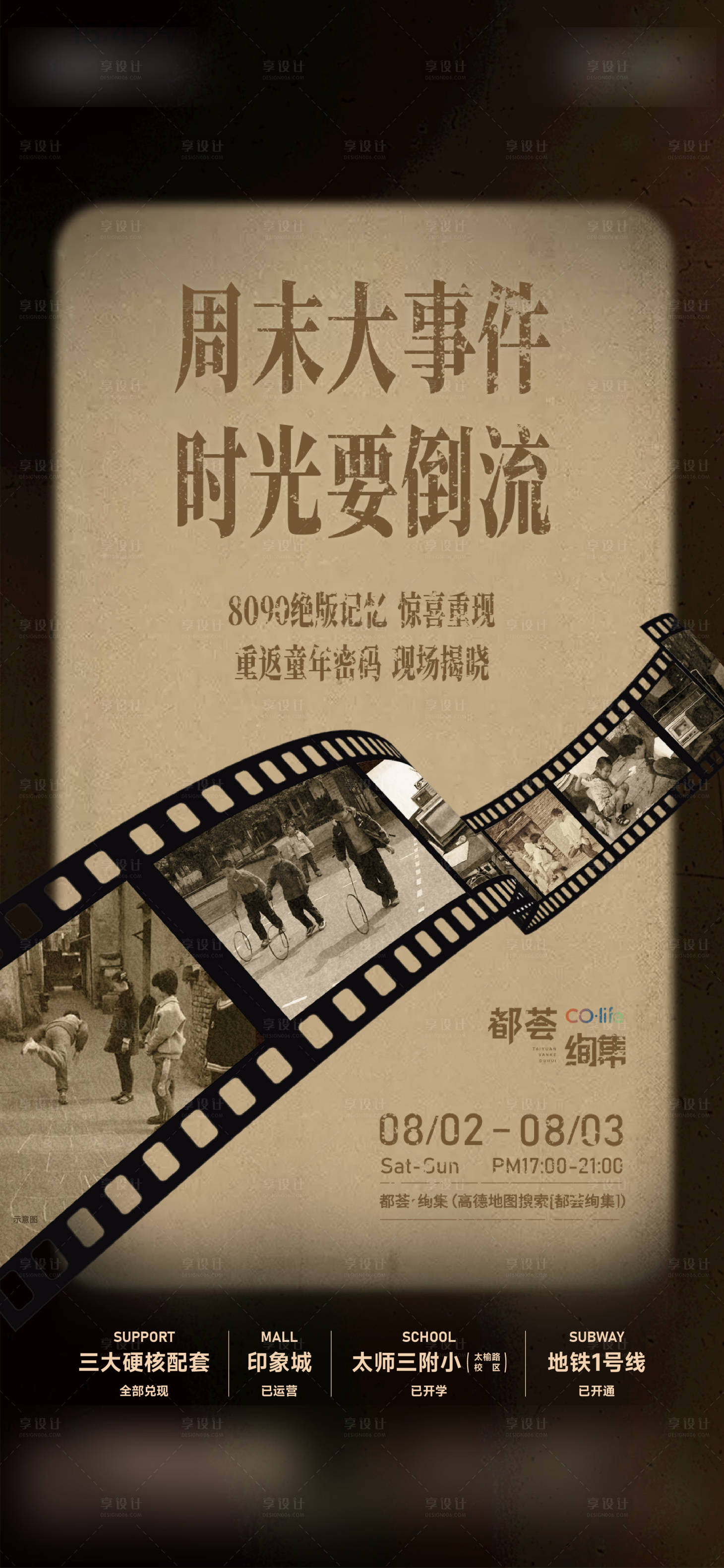 源文件下載【享設計】搜索編號：18560032267819319【懷舊活動懸念海報】