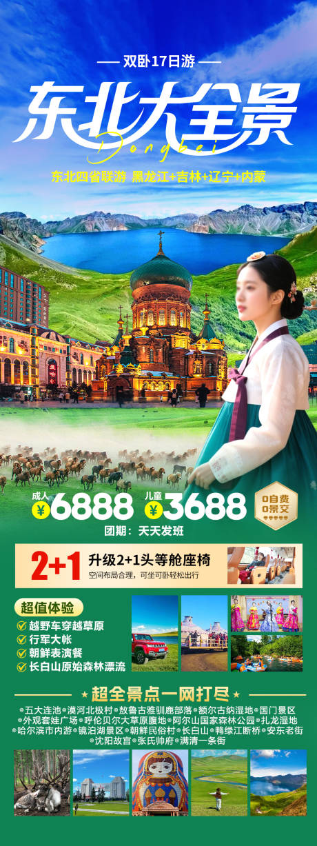 源文件下载【东北大全景旅游海报】编号：16560031872043078