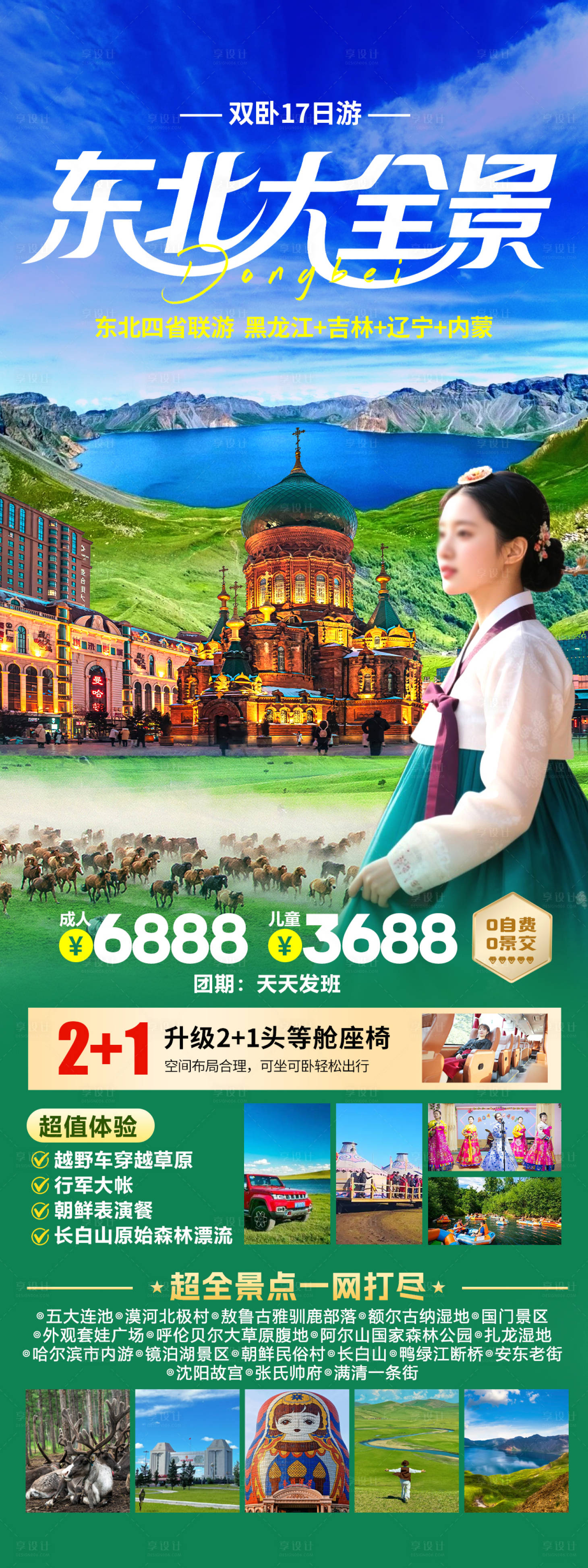 源文件下载【享设计】搜索编号：16560031872043078【东北大全景旅游海报】