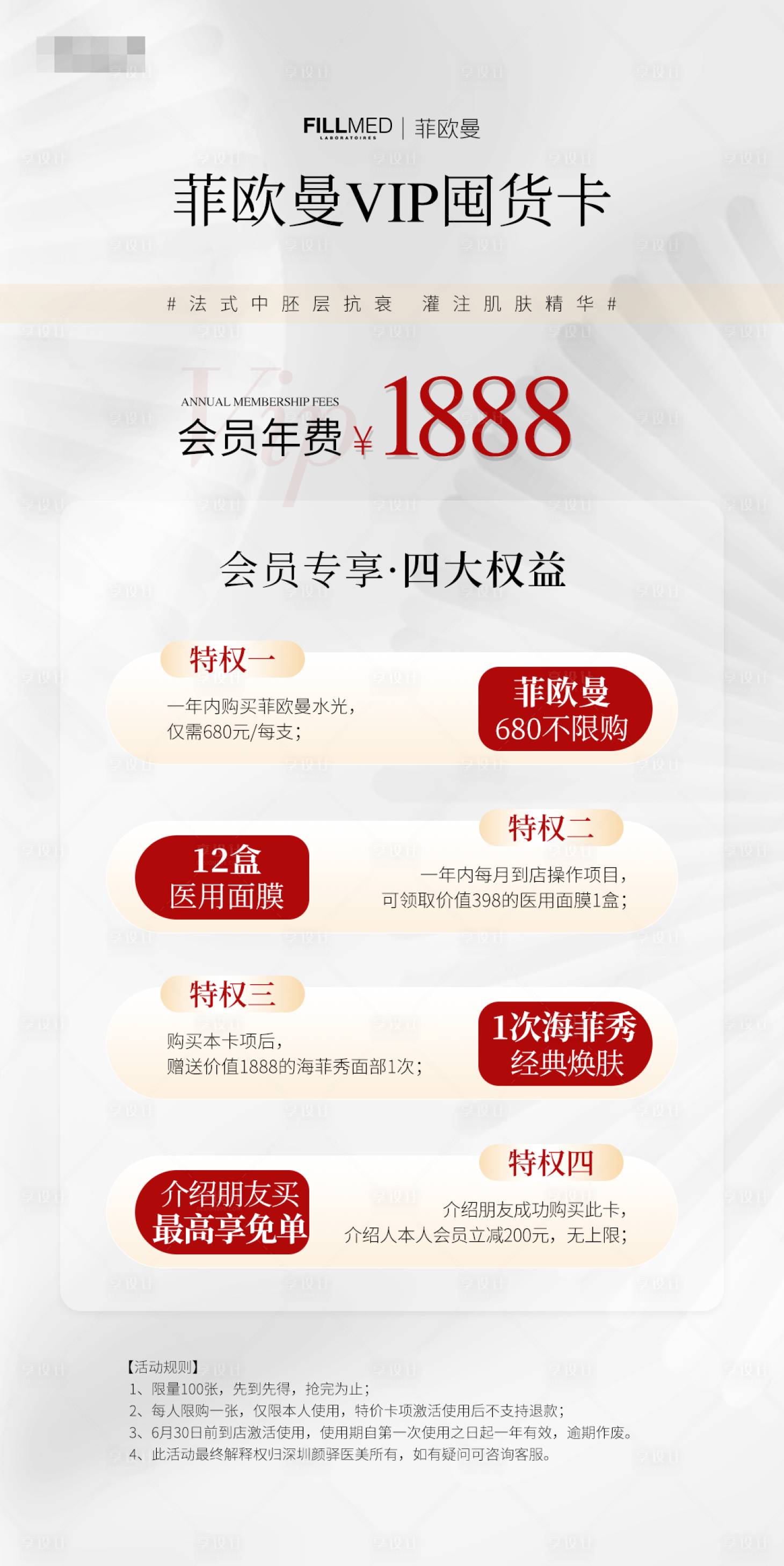 源文件下载【享设计】搜索编号：30800031887228708【菲欧曼VIP囤货卡海报】