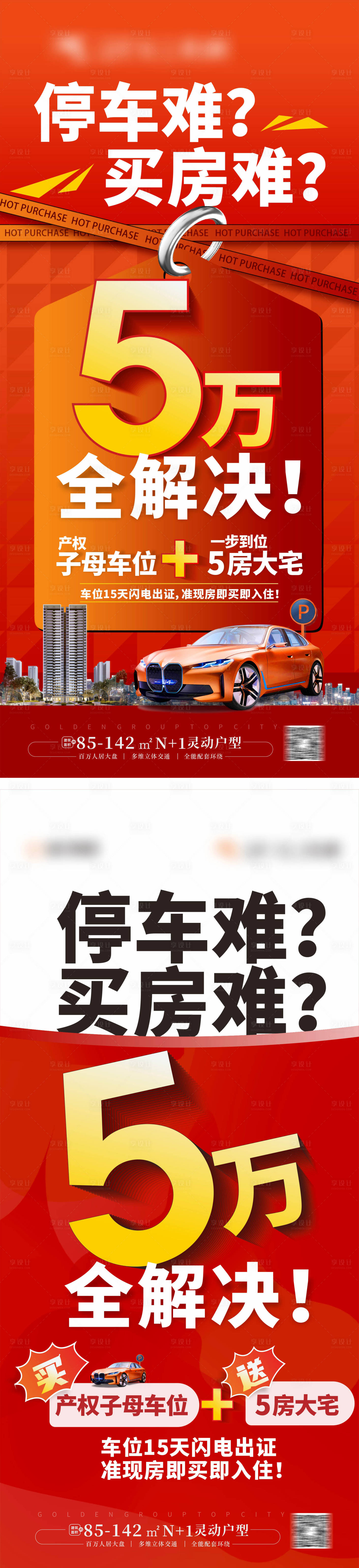 源文件下載【享設計】搜索編號：37380031873186152【買房送車位海報】