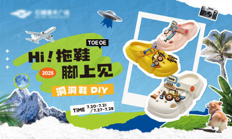 源文件下载【夏日洞洞鞋DIY海报背景板】编号：42770032065308591