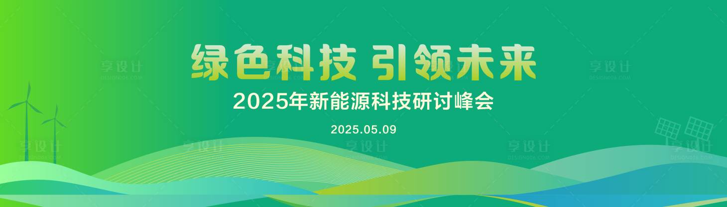 源文件下載【享設計】搜索編號：25560032069625482【綠色新能源曲線背景】