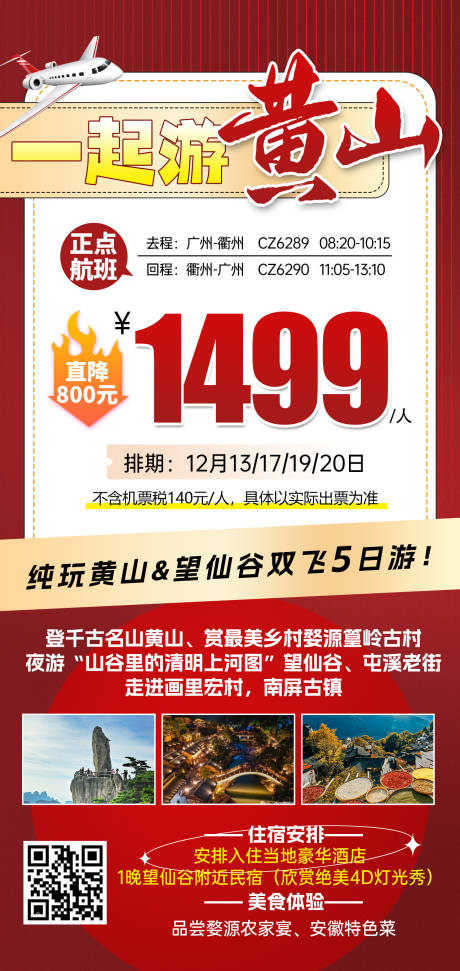 源文件下載【江西黃山特價旅游紅色海報】編號：39310031766503147
