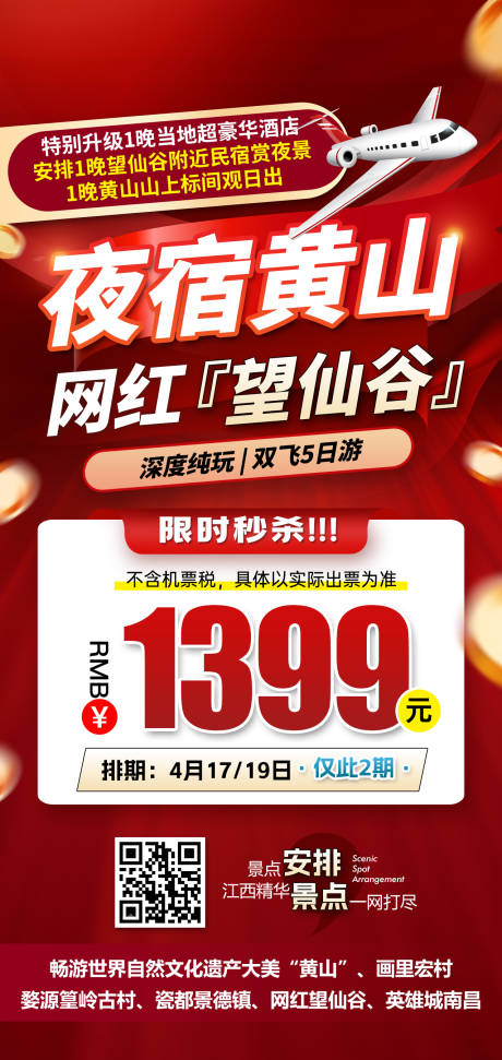 源文件下载【江西黄山望仙谷特价旅游红色海报】编号：42300031683181259