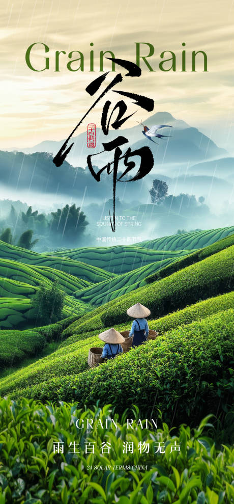 源文件下载【谷雨海报】编号：42610031978585956