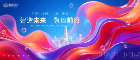源文件下载【智创未来聚势前行缤纷主视觉】编号：52160032122075204