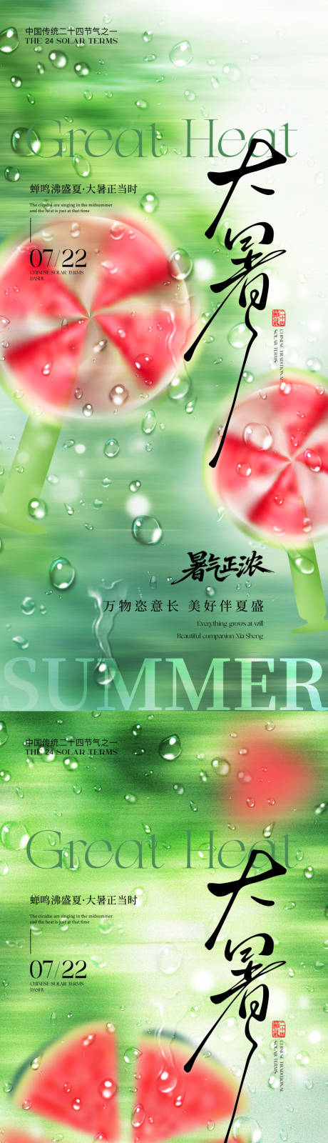 源文件下载【大暑西瓜节气海报】编号：45240031988769400