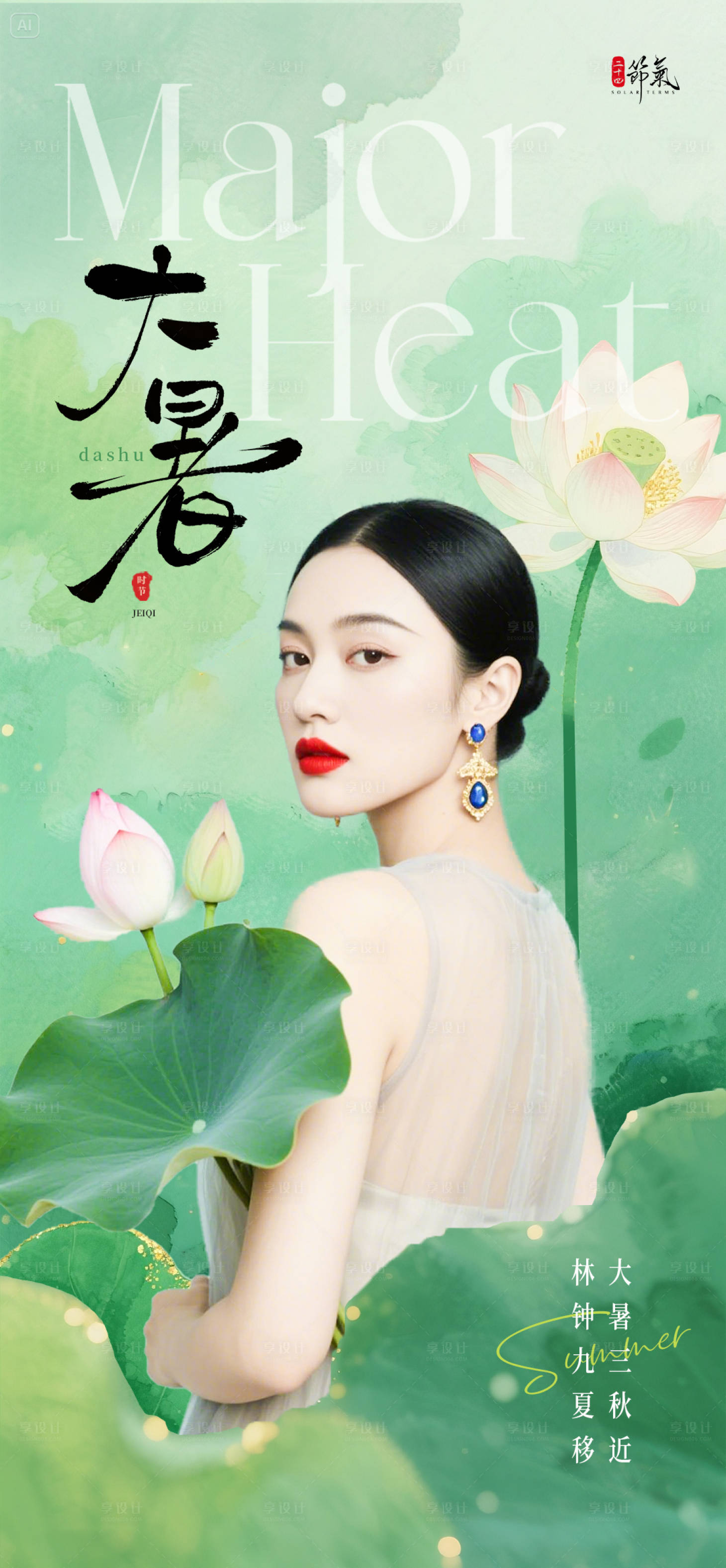 源文件下载【享设计】搜索编号：67180031795219215【大暑节气海报】