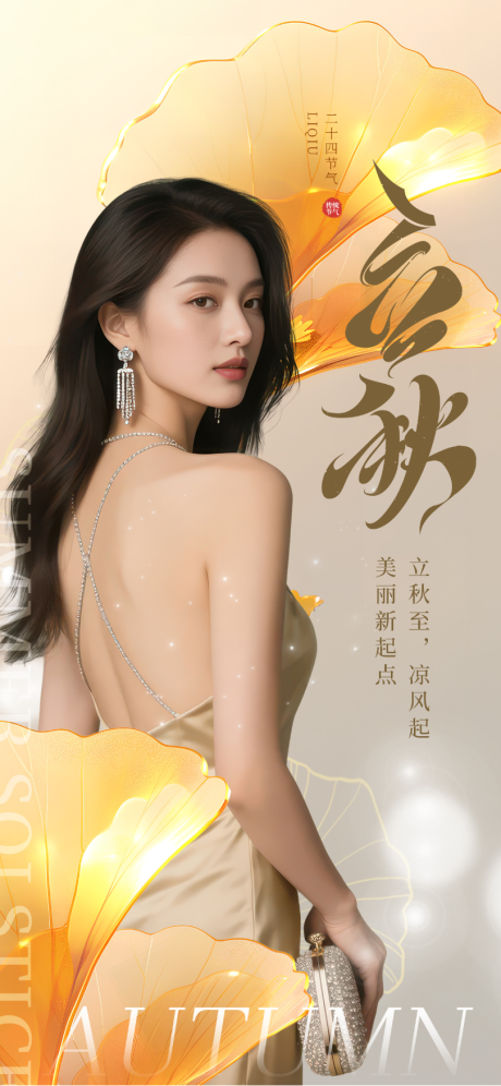 源文件下載【立秋節氣海報】編號：53710031908323465
