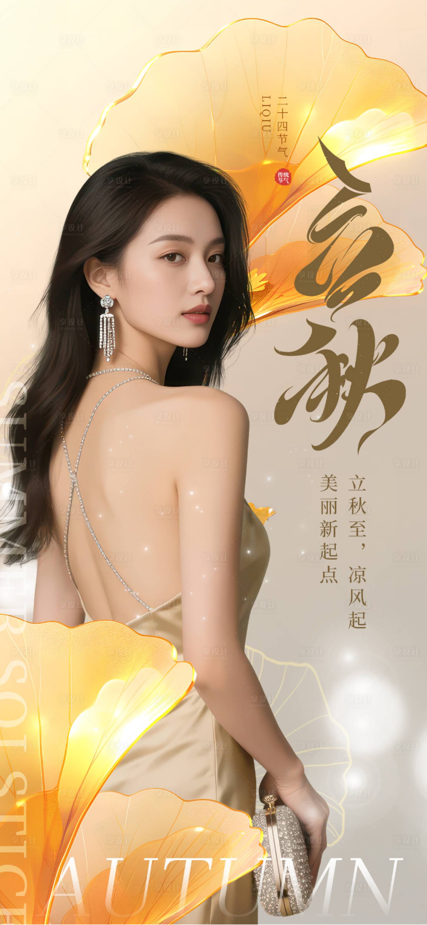 源文件下載【享設計】搜索編號：53710031908323465【立秋節氣海報】