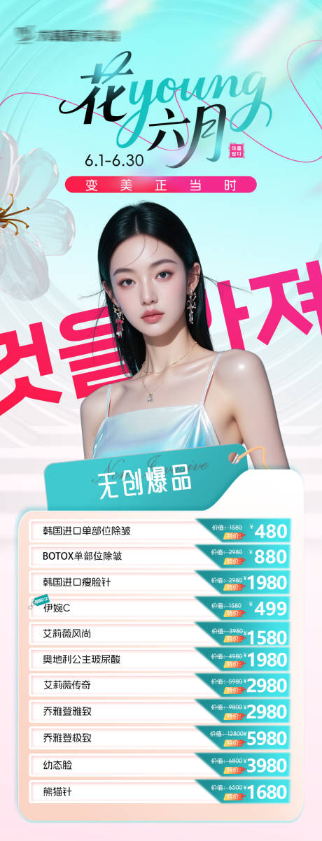 源文件下载【医美6月爆品海报】编号：85430031825286020