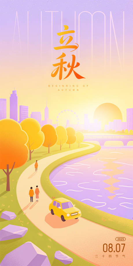 源文件下载【立秋节气插画海报】编号：76810032175845379