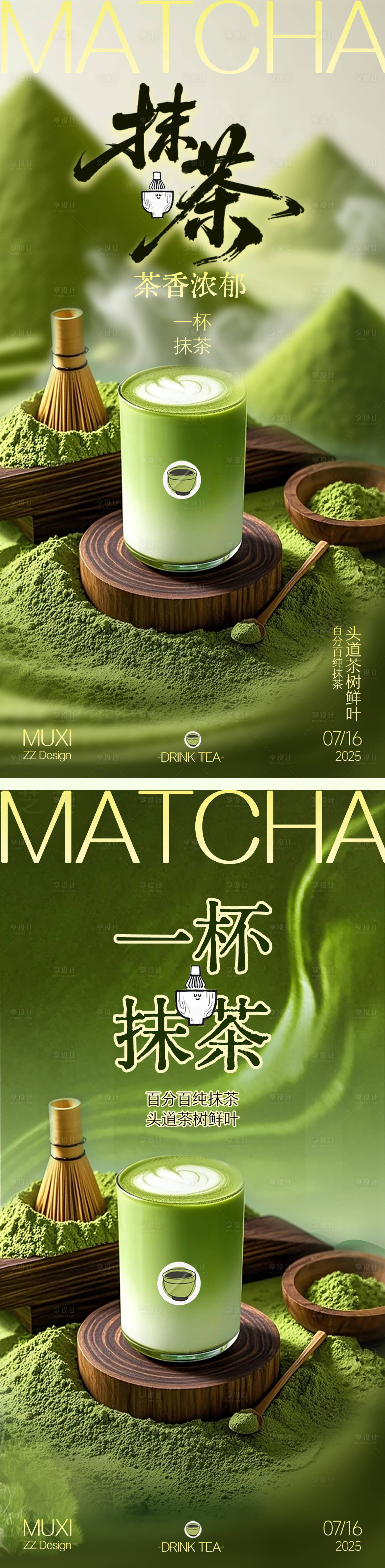 源文件下載【享設計】搜索編號：50710031983608330【抹茶奶茶甜品東方美學系列茶飲海報】