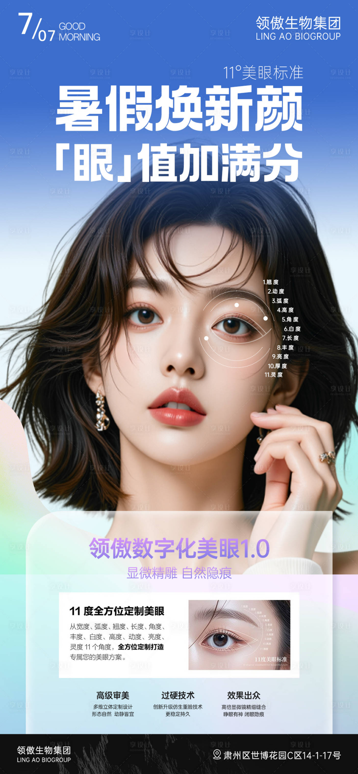 源文件下載【享設(shè)計】搜索編號：58180031782741971【醫(yī)美暑假雙眼皮項目推廣圖】