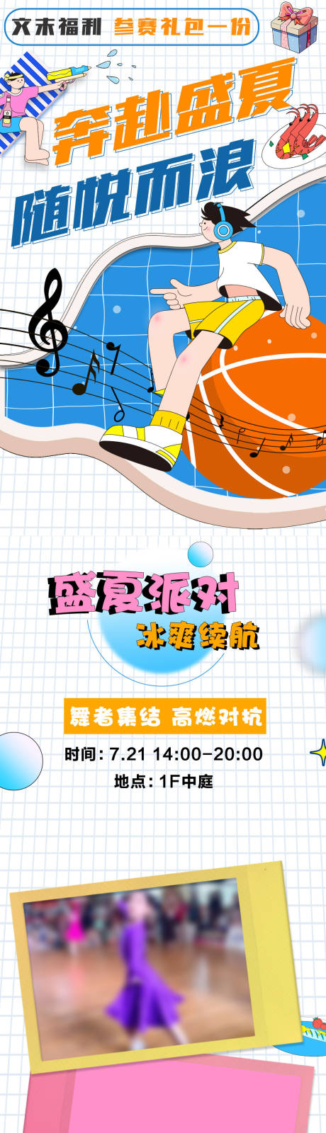 源文件下载【暑期篮球赛假日长图微信推文】编号：21440031847099952