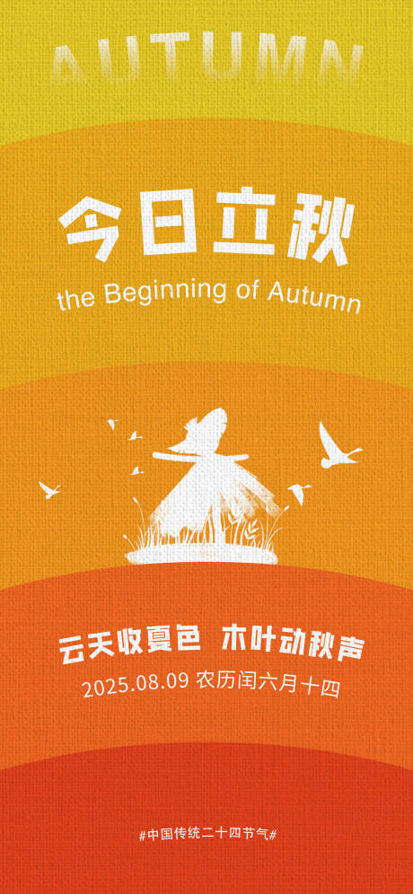源文件下載【享設計】搜索編號：18890032216027580【立秋節氣海報】