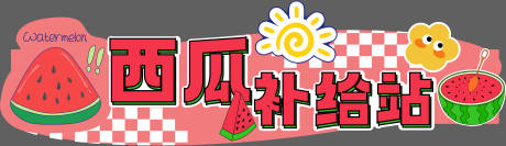 源文件下載【享設(shè)計(jì)】搜索編號：84050032118451975【西瓜補(bǔ)給站攤位門頭】